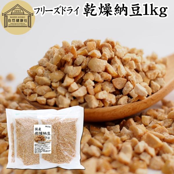 【品名】乾燥納豆【原材料】納豆（国産大豆使用｜遺伝子組み換えでない）【内容量】１ｋｇ（２５０ｇ×４袋｜約１００日分。一日１０ｇ使用の場合）■納豆について納豆菌で作る発酵食品酵素である納豆キナーゼ（ナットウキナーゼ）やポリアミン（スペルミジン...