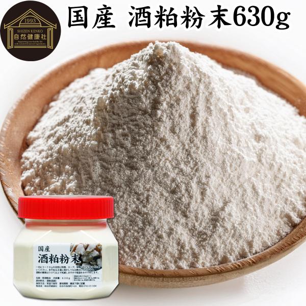 酒粕粉末 630g 酒かす 酒糟 さけかす パウダー サプリ 無添加 国産