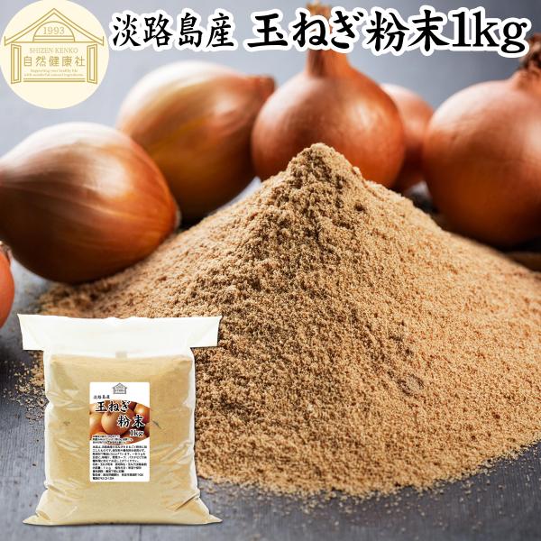 【品名】玉ねぎ粉末【原材料】玉ねぎ（淡路島産）【内容量】１ｋｇ（約２００日分。一日に５ｇを使用した場合）■玉ねぎ（タマネギ）について硫化プロピル、硫化アリルなどケルセチンが含まれサプリメントにも利用されます料理ではスープ、ポタージュ、ソース...