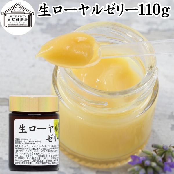 【品名】生ローヤルゼリー【原材料】ローヤルゼリー（中国産）【内容量】１１０ｇ（約３６日分。一日３ｇ使用の場合）【デセン酸含有量】１．４％以上■ローヤルゼリー（ロイヤルゼリー）についてメス蜜蜂が分泌するゼリー状の物質。中国名は王乳。デセン酸、...