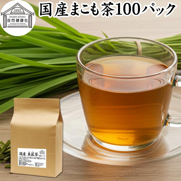 【品名】まこも茶【原材料】まこも（香川県産）※農薬不使用で栽培【内容量】４．５ｇ×１００パック（約１００日分。一日１パック使用の場合）■真菰（マコモ）についてまこもは２メートル以上に成長する植物たんぱく質、食物繊維、ビタミンB1、B2、B1...
