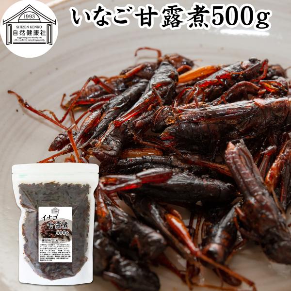 【品名】いなご佃煮【原材料】いなご（中国産）、醤油、砂糖、水飴、みりん、調味料（アミノ酸等）【内容量】５００ｇ（約１００日分 ※一日５ｇ使用の場合）■イナゴの佃煮について日本は古くから昆虫食文化があり蝗（いなご）は佃煮（甘露煮）などが伝わる...