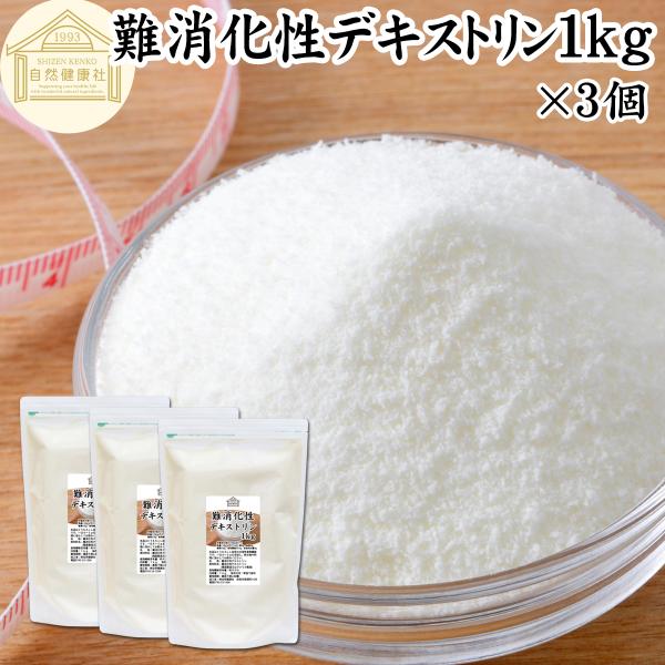 【品名】難消化性デキストリン【原材料】難消化性デキストリン（とうもろこし澱粉由来）【内容量】１ｋｇ×３個（約６００日分。一日５ｇ使用の場合）■難消化性デキストリンについてとうもろこし等の澱粉（でんぷん）から作る水溶性食物繊維（ダイエタリーフ...