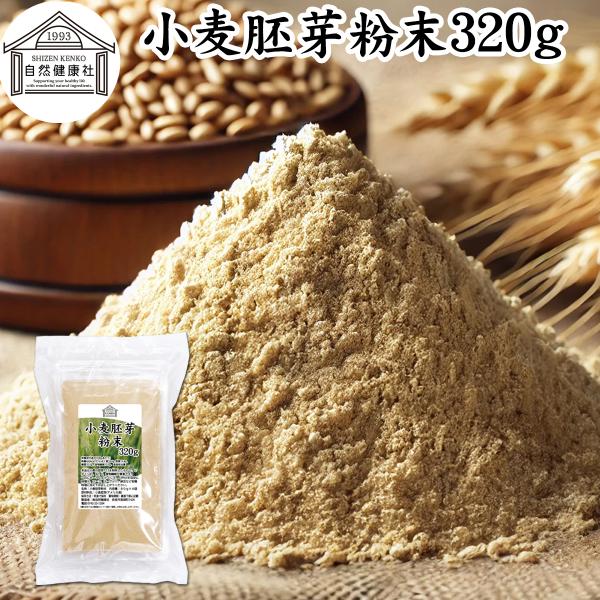 小麦胚芽 粉末 320g こむぎはいが 無添加 100% 亜鉛