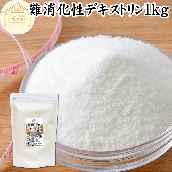 【品名】難消化性デキストリン【原材料】難消化性デキストリン（とうもろこし澱粉由来）【内容量】１ｋｇ（約２００日分。一日５ｇ使用の場合）■難消化性デキストリンについてとうもろこし等の澱粉（でんぷん）から作る水溶性食物繊維（ダイエタリーファイバ...