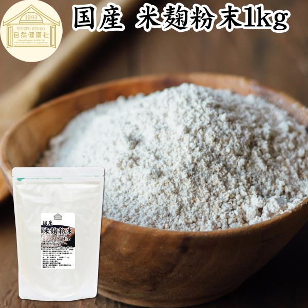 【品名】米麹粉末【原材料】米、麹菌（国産米使用）【内容量】１ｋｇ（約１００日分。一日に１０ｇを使用の場合）■米麹について米こうじは米にこうじ菌を繁殖させたものビタミンB1、B2、B6、B12、葉酸、パントテン酸、イノシトール、ビオチン、食物...