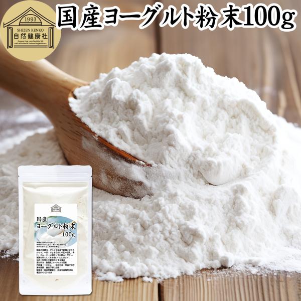 他サイト： ヨーグルト 粉末 100g パウダー 無糖 無添加 砂糖不使用の商品画像