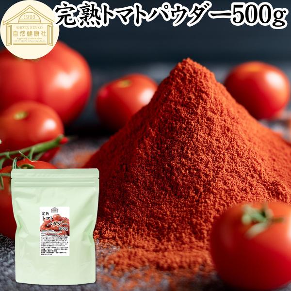 【品名】完熟トマトパウダー【原材料】トマト（ポルトガル産｜遺伝子組み換えでない）【内容量】５００ｇ（約２５日分。一日２０ｇ使用の場合）■トマトパウダーについてトマトはトマトジュース、ソース、ケチャップ、ピューレ、ホール缶（トマト缶）の材料カ...