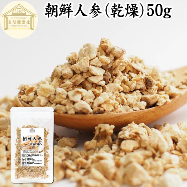 【品名】朝鮮人参（乾燥）【原材料】朝鮮人参（中国産）【内容量】５０ｇ（約２５日分。一日２ｇ使用の場合）■朝鮮人参（高麗人参）について和名で御種人参（オタネニンジン）。漢方材料として使われるスーパーフード、アダプトゲンハーブ四年以上で育った四...
