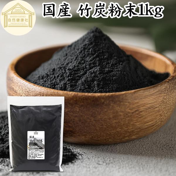竹炭粉末 1kg パウダー 竹炭 サプリ 食用 食品用 100％ 無添加