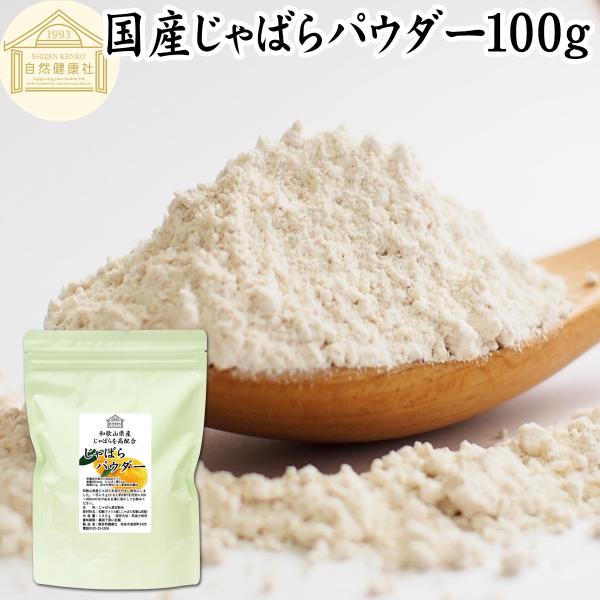 【品名】じゃばらパウダー【原材料】乳糖、じゃばら（国産）【内容量】１００ｇ（約２０日分。一日に５ｇを使用の場合）■邪払（じゃばら）について柑橘（かんきつ）の一種で、ゆずや九年母（くねんぼ）の仲間です。和歌山県の北山村が原産地ですフラボノイド...