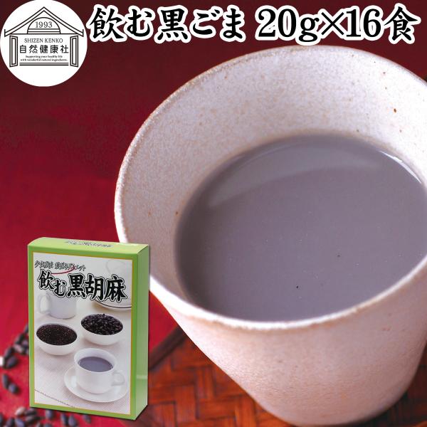 【品名】飲む黒ごま【原材料】黒ごま（ミャンマー、パラグアイ産）、黒豆（北海道産）、黒糖（国産）、牛乳粉末【内容量】２０ｇ×１６袋（約１６日分。一日１袋を使用の場合）■黒ごまと黒豆きな粉について黒胡麻の約５０％は脂質（ごま油）、約２０％がたん...