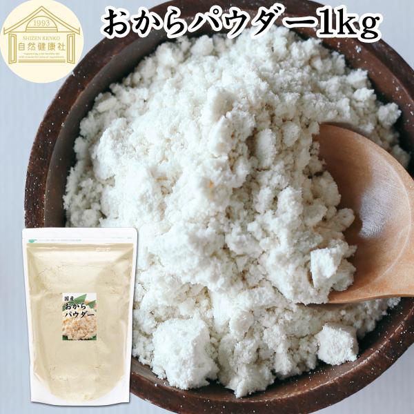 おからパウダー 1kg×2個 超微粉 国産 粉末 細かい 溶けやすい