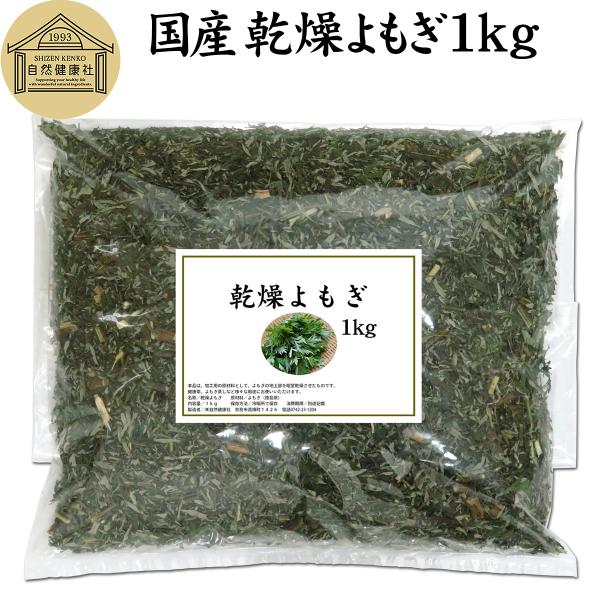 【品名】乾燥よもぎ【原材料】よもぎ（徳島県産）※農薬不使用　※茎を含む【内容量】１ｋｇ（約１００日分。一日に１０ｇを使用した場合）■よもぎについてよもぎは日本でも価値の高い薬草に位置づけよもぎ茶、よもぎの青汁、よもぎ餅、よもぎ団子など健康食...