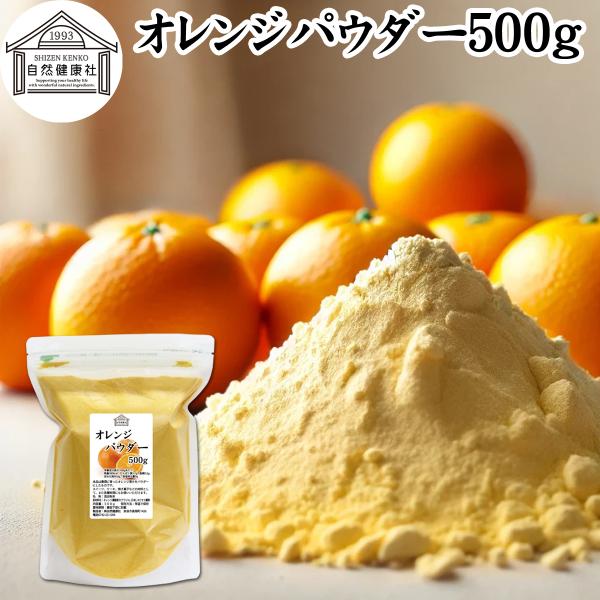 【品名】オレンジパウダー【原材料】オレンジ濃縮果汁（ブラジル、日本）、タピオカ澱粉【内容量】５００ｇ（約５０日分。一日に１０ｇを使用した場合）■商品について豊潤に育ったオレンジの果汁を使いやすいパウダーにしたものです。オレンジジュース、スム...