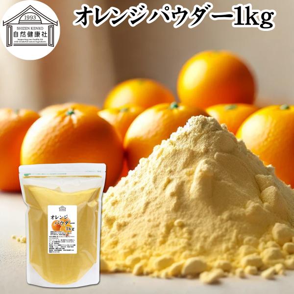 【品名】オレンジパウダー【原材料】オレンジ濃縮果汁（ブラジル、日本）、タピオカ澱粉【内容量】１ｋｇ（約１００日分。一日に１０ｇを使用した場合）■商品について豊潤に育ったオレンジの果汁を使いやすいパウダーにしたものです。オレンジジュース、スム...