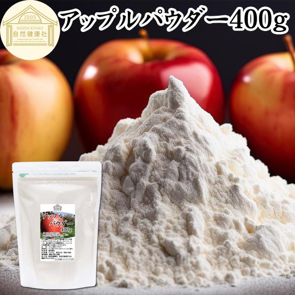 【品名】アップルパウダー【原材料】りんご果汁パウダー（デキストリン、りんご果汁）　※りんごの産地：オーストリア、ほか【内容量】４００ｇ（約４０日分。一日１０ｇ使用の場合）■りんごについて世界には約15,000種類ものりんごが存在ジュースやケ...