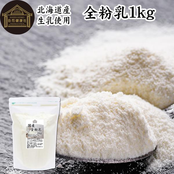 【品名】全粉乳【原材料】生乳（北海道産）【内容量】１ｋｇ（約１００日分。一日に１０ｇを使用の場合）■全脂粉乳（全粉乳）について全粉乳は牛乳を濃縮乾燥させた牛乳粉末（ミルクパウダー）製菓・製パン、ベーカリー、乳製品（カフェオレなど）の材料に使...