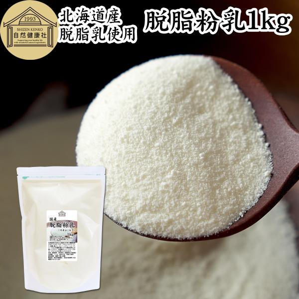 【品名】脱脂粉乳（スキムミルク）【原材料】脱脂粉乳（北海道産）【内容量】１ｋｇ（約１００日分。一日に１０ｇを使用の場合）■脱脂粉乳（スキムミルク）について牛乳から脂肪を除いた脱脂乳を濃縮乾燥させた牛乳粉末（ミルクパウダー）別名スキムミルク。...