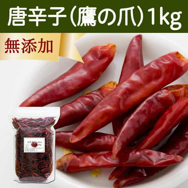 唐辛子 1kg 鷹の爪 とうがらし 天鷹 乾燥 ホール 無添加 100%