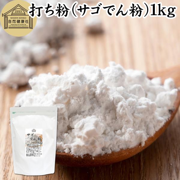 【品名】サゴでん粉（打ち粉）【原材料】サゴでん粉（マレーシア産、インドネシア産）※遺伝子組み換えでない【内容量】１ｋｇ（約２０日分。一日５０ｇ使用の場合）■サゴヤシ澱粉についてさごやしはパプアニューギニア原産の植物。幹に大量のデンプンを含有...