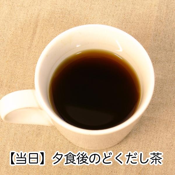 【当日】夕食後の健康茶