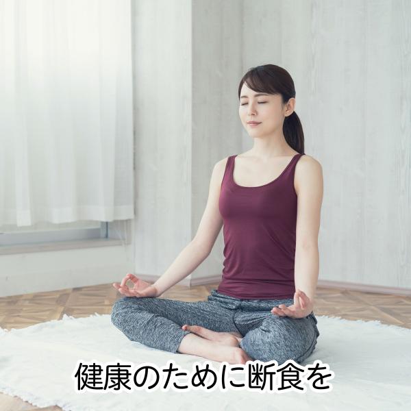 健康のためにも