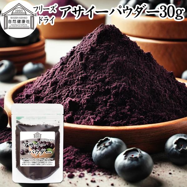 【品名】アサイーパウダー【原材料】アサイー（アメリカ産）【内容量】３０ｇ（約１５日分。一日２ｇを使用した場合）■アサイーベリー（アサイベリー）についてブラジル原産のヤシ科植物。ポリフェノールのアントシアニン、鉄分、カルシウム、カリウム、必須...