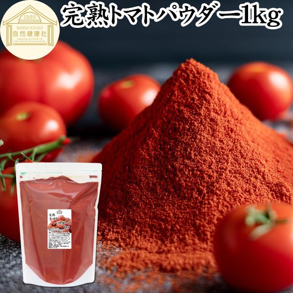 【品名】完熟トマトパウダー【原材料】トマト（ポルトガル産｜遺伝子組み換えでない）【内容量】１ｋｇ（約５０日分。一日２０ｇ使用の場合）■トマトパウダーについてトマトはトマトジュース、ソース、ケチャップ、ピューレ、ホール缶（トマト缶）の材料カロ...