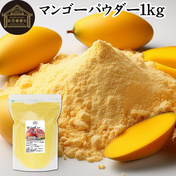 【品名】マンゴーパウダー【原材料】マンゴーパウダー（マンゴーピューレ、デキストリン）（国内製造）【内容量】１ｋｇ（約５０日分。一日に２０ｇを使用した場合）■マンゴーについてマンゴーは人気の果物（くだものフルーツ）でベータカロテン（β-カロテ...