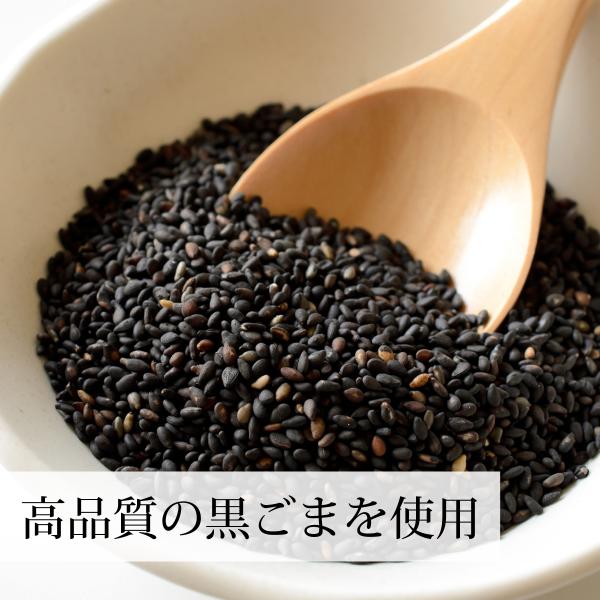 高品質の黒ごまを使用