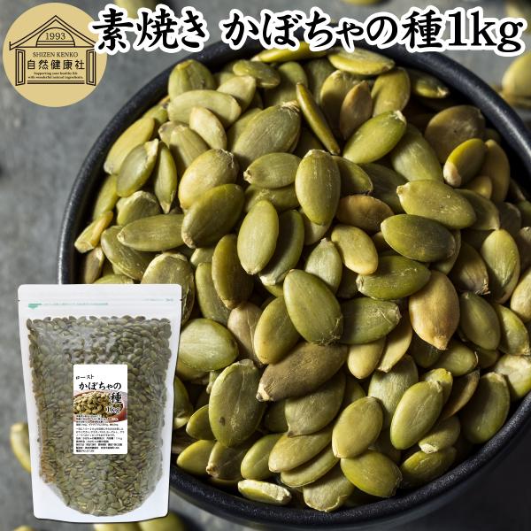 【品名】かぼちゃの種（パンプキンシード）【原材料】かぼちゃの実（中国産　※農薬検査済）【内容量】１ｋｇ（約５０日分。一日２０ｇ使用の場合）■かぼちゃの種（パンプキンシード）についてたんぱく質、ビタミン、ミネラル豊富なナッツ。別名、南瓜仁（な...