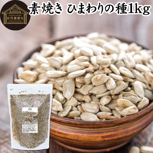 【品名】ひまわりの種（素焼き）【原材料】ひまわりの種（ブルガリア産）【内容量】１ｋｇ（約５０日分。一日２０ｇ使用の場合）■ひまわりの種について別名サンフラワーシード。たんぱく質、食物繊維、ビタミンB群、ビタミンE、リノール酸などの不飽和脂肪...