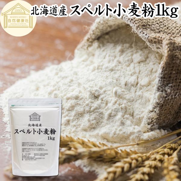 スペルト小麦粉 1kg 国産 スペルト小麦 強力粉 業務用 パン用 北海道産