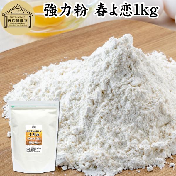 春よ恋 強力粉 1kg×3個 小麦粉 国産 業務用 パン用 北海道産