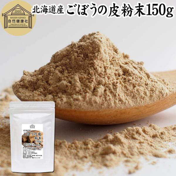 【品名】ごぼう粉末（ごぼうの皮粉末）【原材料】ごぼうの皮（北海道産）【内容量】１５０ｇ（約５０日分。一日に３ｇを使用した場合）■ごぼうについてゴボウは根菜の中でもなじみのある食材で海外では漢方、生薬、ハーブティーの材料としても扱われます水溶...