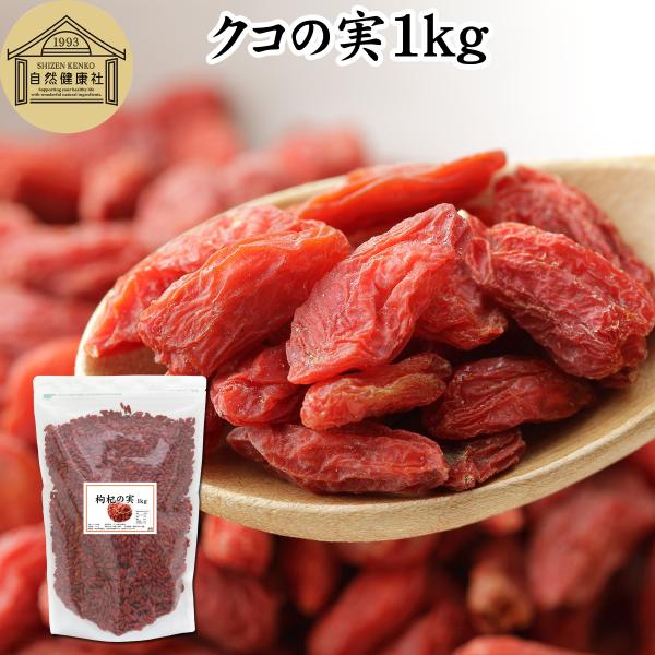 クコの実 1kg ドライフルーツの人気商品 通販 価格比較 価格 Com