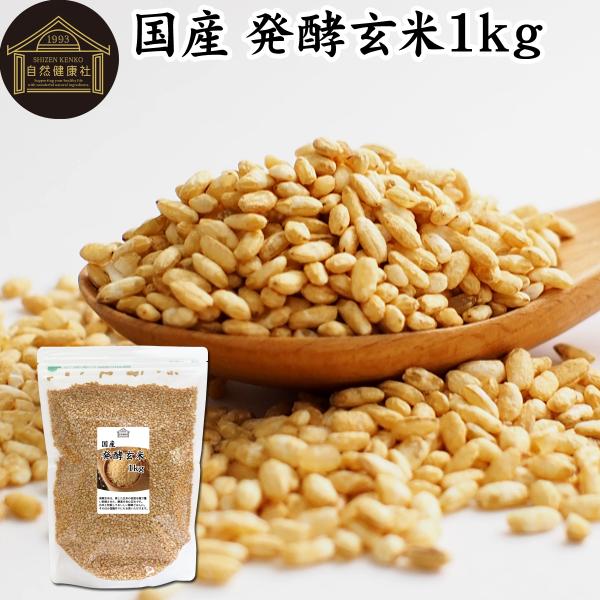 発酵玄米 1kg 酵素玄米 玄米麹 酵素ご飯 炊飯器で手軽に 国産