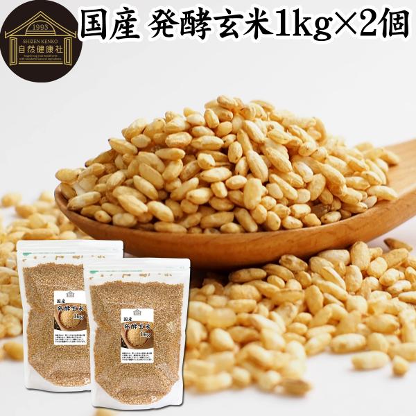 発酵玄米 1kg×2個 酵素玄米 玄米麹 酵素ご飯 炊飯器で手軽に