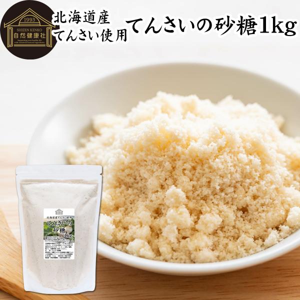 てんさい糖 1kg 甜菜糖 無添加 国産 北海道 てんさいとう 100％ 爆買