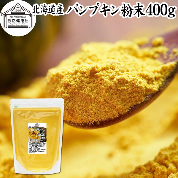 【品名】パンプキン粉末【原材料】かぼちゃ（北海道産）【内容量】４００ｇ（約８０日分。一日５ｇ使用の場合）■かぼちゃ（パンプキン）についてカボチャは南瓜と呼ばれる緑黄色野菜。カロテン、ビタミンA、C、E、食物繊維が豊富料理食材としてインスタン...