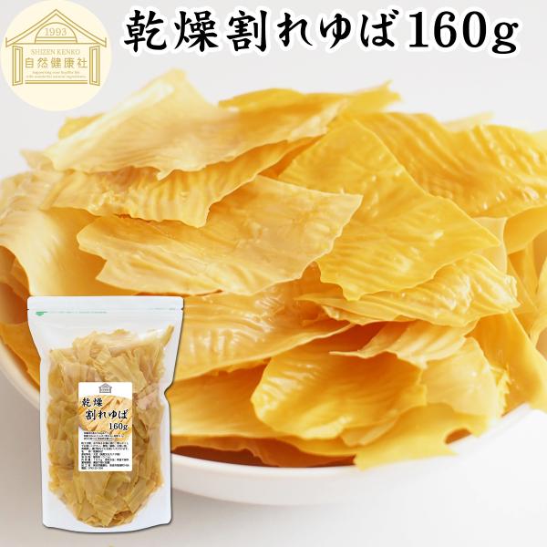 【品名】乾燥ゆば【原材料】大豆（国産又はカナダ産）【添加物】着色料（うこん）【内容量】１６０ｇ（約５３日分。一日に３ｇを使用した場合）■湯葉（ゆば）について湯葉はお湯葉（おゆば）、湯葉衣（ゆば衣）とも呼ばれ豆乳から製造たんぱく質、イソフラボ...