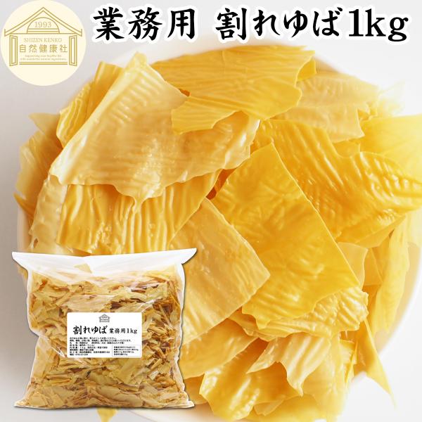 【品名】乾燥ゆば【原材料】大豆（国産又はカナダ産）【添加物】着色料（うこん）【内容量】１ｋｇ（約１００日分。一日に１０ｇを使用した場合）■湯葉（ゆば）について湯葉はお湯葉（おゆば）、湯葉衣（ゆば衣）とも呼ばれ豆乳から製造たんぱく質、イソフラ...