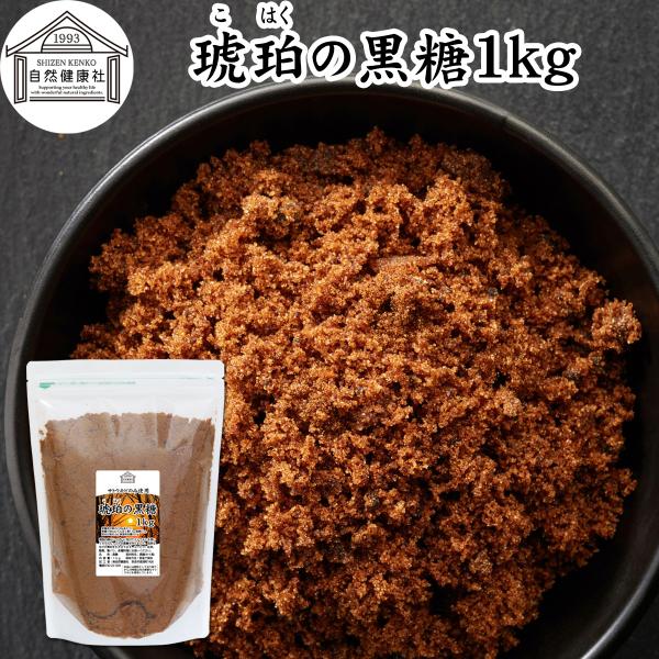 【品名】琥珀の黒糖（粉末黒糖）【原材料】黒糖（タイ産）【内容量】１ｋｇ（約１００日分。一日に１０ｇを使用の場合）■黒糖（黒砂糖）について黒糖とはサトウキビの絞り汁を煮詰めて作られる含蜜糖。精製過程が少なくミネラル（カリウム、カルシウム、鉄分...