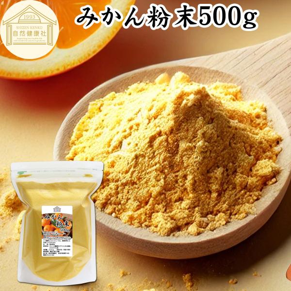 【品名】みかん粉末【原材料】オレンジ濃縮果汁（ブラジル又は国産）、タピオカ澱粉【内容量】５００ｇ（約５０日分。一日に１０ｇを使用した場合）■みかん粉末についてみかん、オレンジともに果汁が豊富で人気の高い柑橘フルーツ。果汁が多いためジュースな...