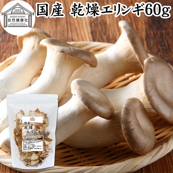 【品名】乾燥エリンギ【原材料】エリンギ（長野県産）※屋内にて農薬不使用栽培【内容量】６０ｇ（約２０日分。一日に３ｇを使用の場合）■エリンギについてヨーロッパや中東が原産のきのこで、日本ではプリッとした歯ごたえとクセのない味わいで人気の食材食...