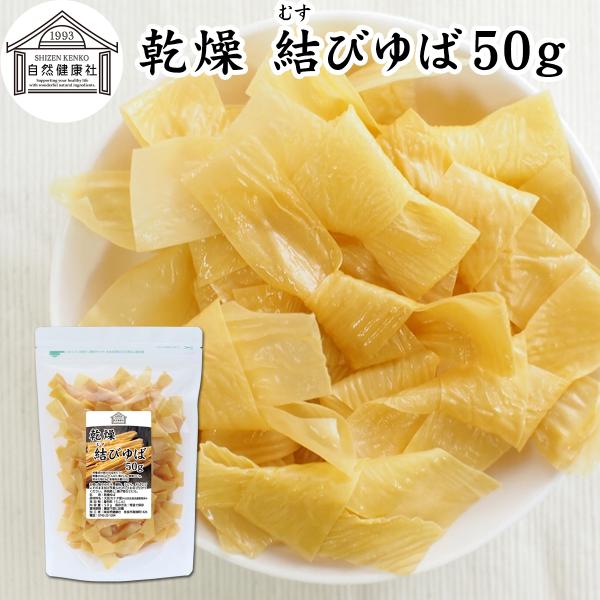 【品名】乾燥 結びゆば【原材料】大豆（カナダ産）※分別生産流通管理済み【添加物】着色料（うこん）【内容量】５０ｇ（約１０日分。一日５ｇを使用した場合）※約８３個■湯葉（ゆば）について湯葉はお湯葉（おゆば）、湯葉衣（ゆば衣）とも呼ばれ豆乳から...