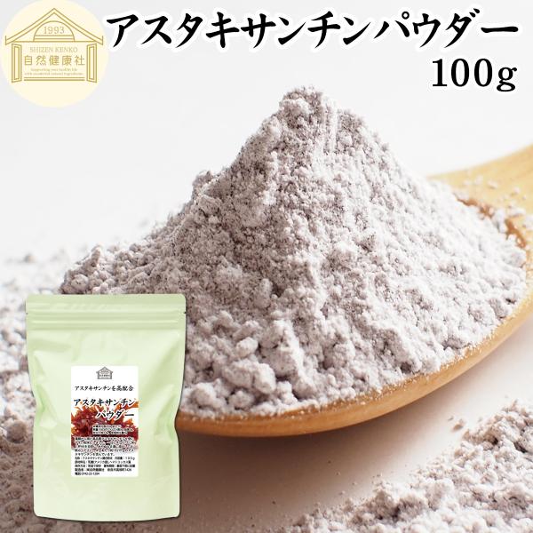 【品名】アスタキサンチンパウダー【原材料】乳糖（アメリカ産）、アスタキサンチン【内容量】１００ｇ（約２５日分　※一日４ｇを使用した場合）■アスタキサンチンについてアスタキサンチンとは、サケやイクラ、エビ、ヘマトコッカス藻などに含まれる成分。...