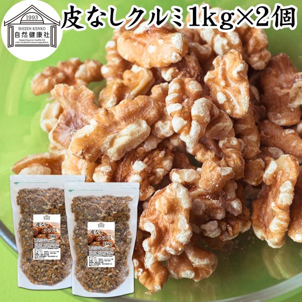 クルミ 1kg×2個 生くるみ 無塩 無添加 胡桃 ナッツ カリフォルニア産