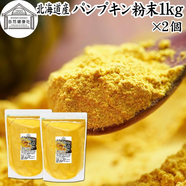 【品名】パンプキン粉末【原材料】かぼちゃ（北海道産）【内容量】１ｋｇ×２個（約４００日分。一日５ｇ使用の場合）■かぼちゃ（パンプキン）についてカボチャは南瓜と呼ばれる緑黄色野菜。カロテン、ビタミンA、C、E、食物繊維が豊富料理食材としてイン...